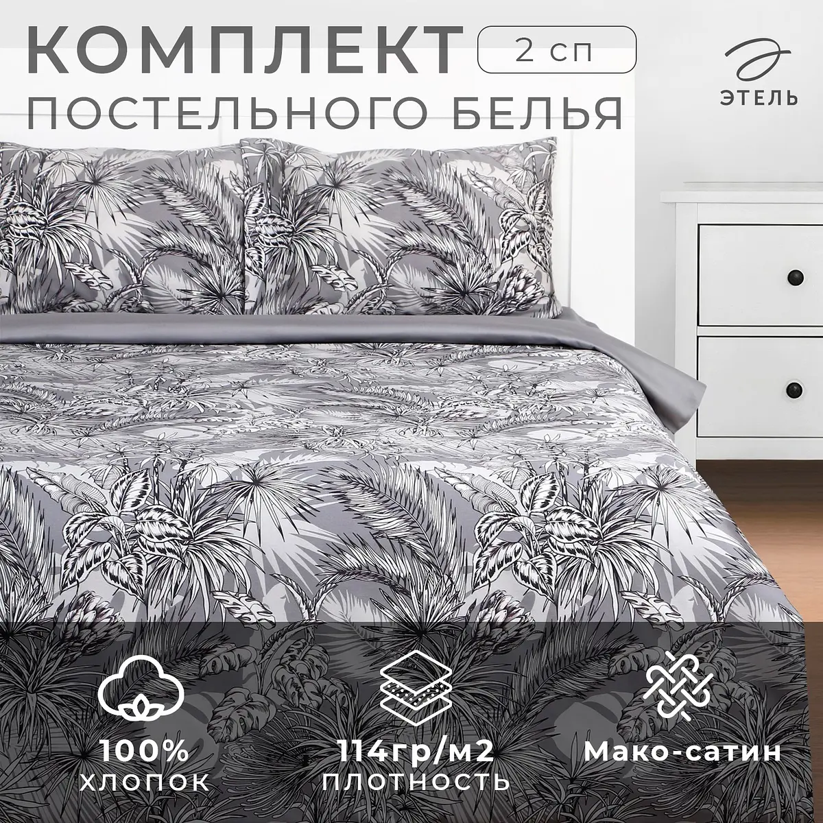 Постельное бельё Этель мако-сатин 2-спальное серое мако-сатин 2-спальное серое с цветочным принтом