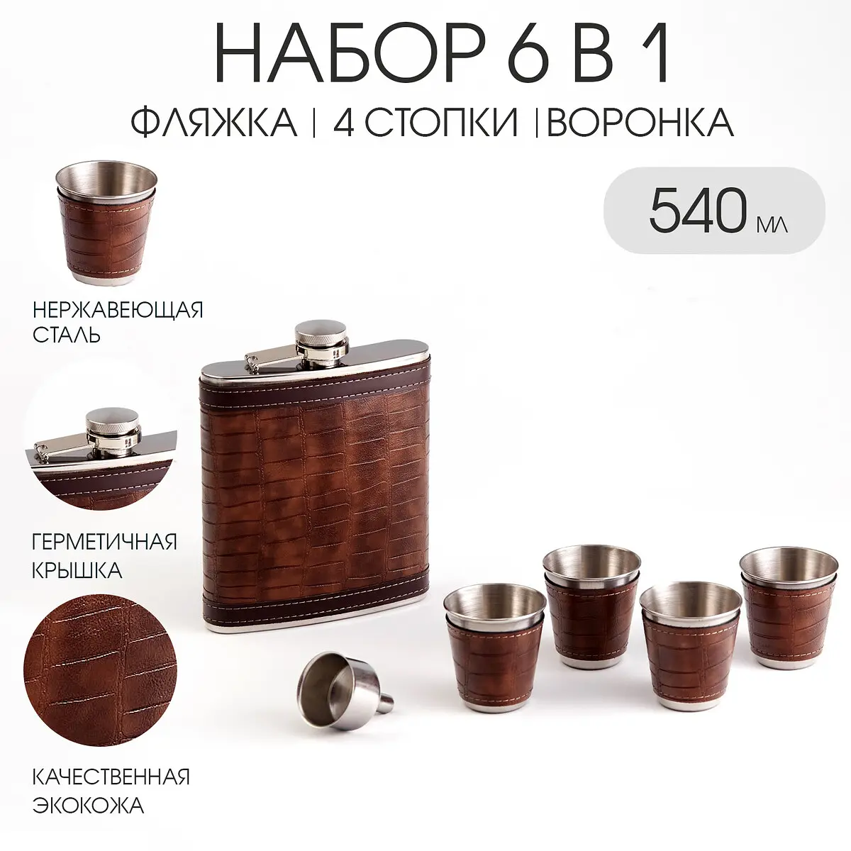 Подарочный набор 6 в 1 нержавеющая сталь коричневый GroupPrice