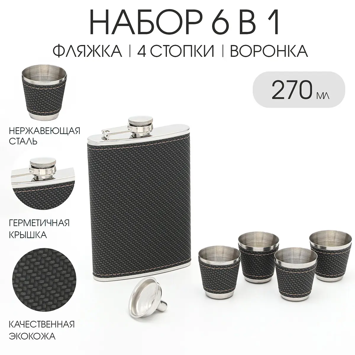 Подарочный набор нержавеющая сталь фляжка 270 мл чёрный GroupPrice