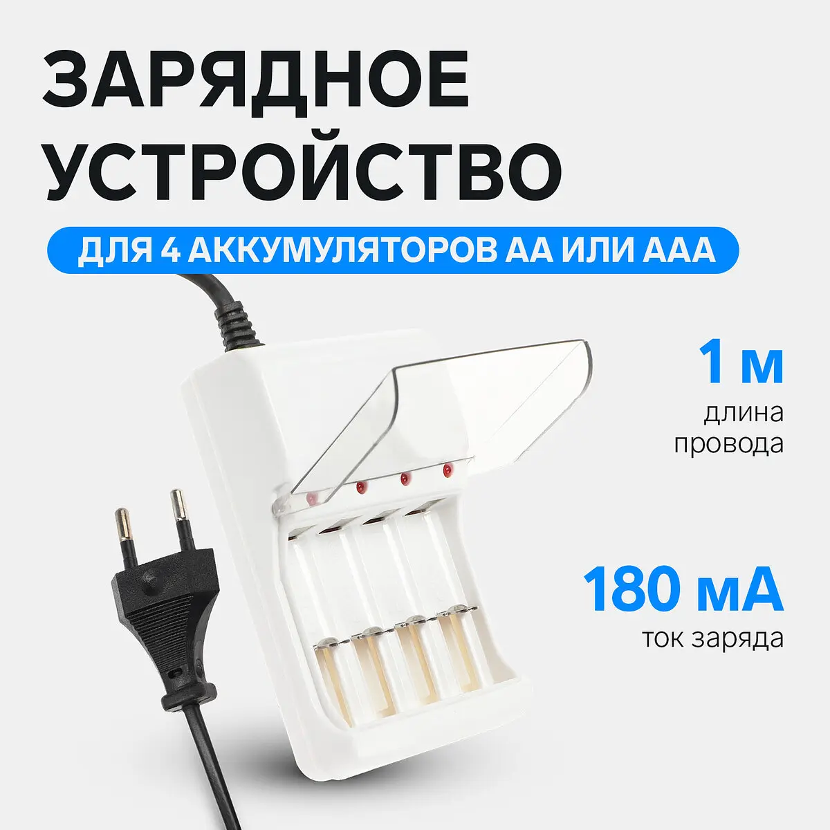 Зарядное устройство CHR-56 для аккумуляторов АА/ААА белое 1 м GroupPrice