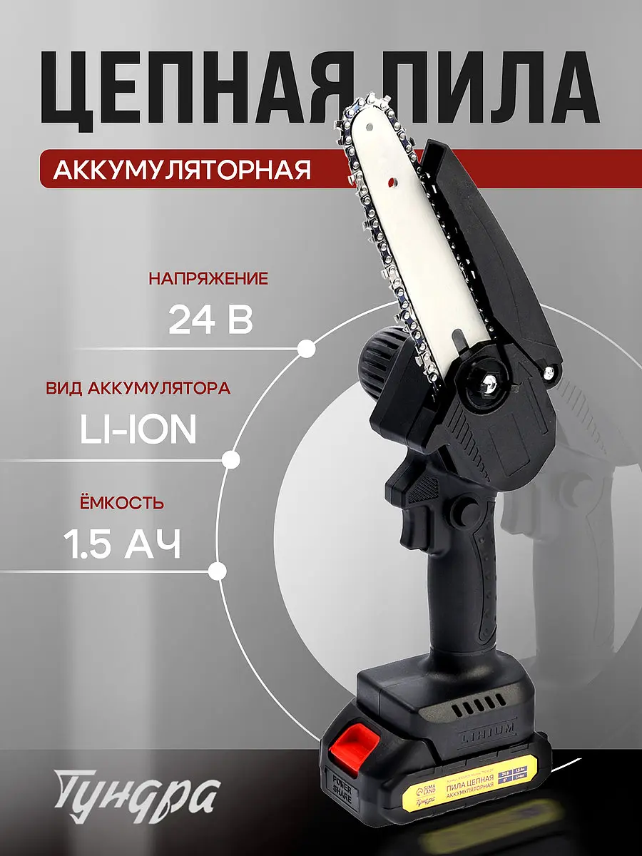 Пила цепная аккумуляторная TUNDRA 24 В 1.5 Ач аккумуляторная 24 В 1.5 Ач Li-ion