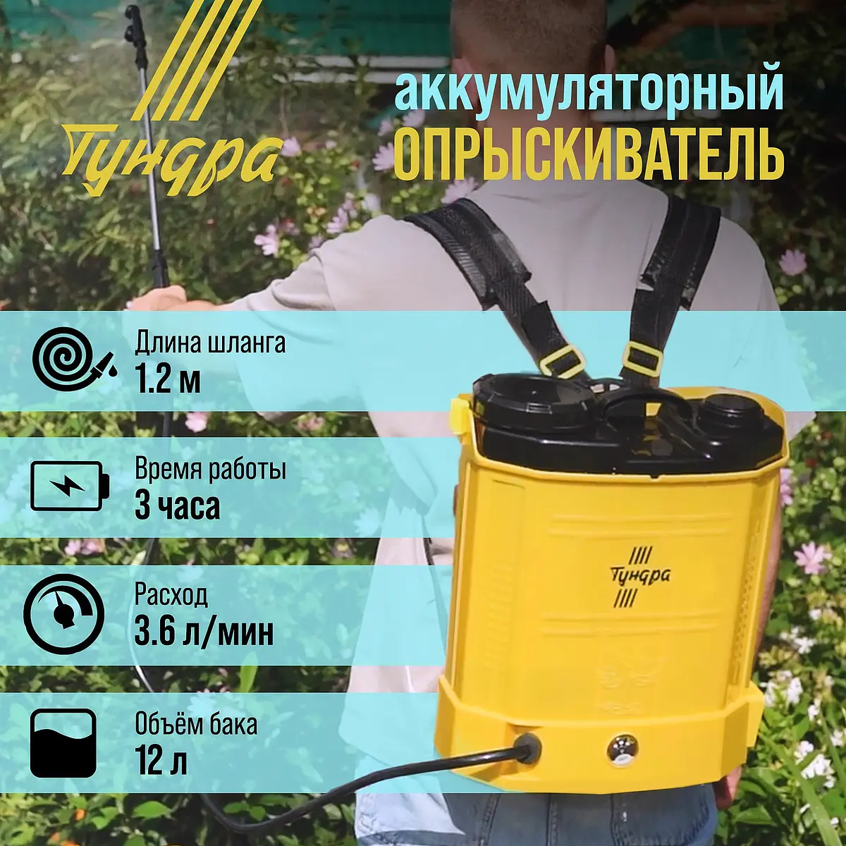 Опрыскиватель аккумуляторный TUNDRA 12 В 8 Ач 12 л 12 В 8 Ач 12 л с индикатором заряда