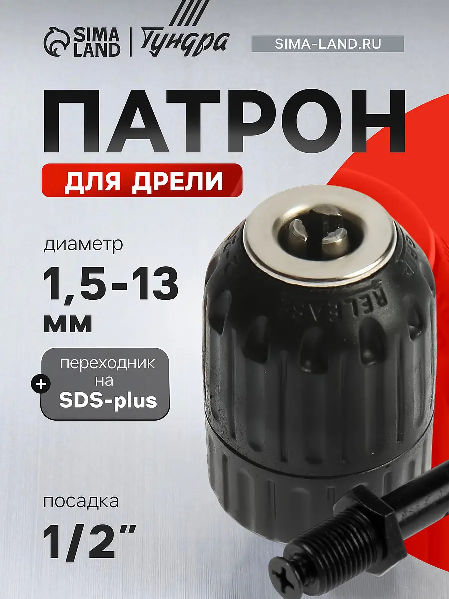 Патрон для дрели TUNDRA быстрозажимной 1/2 1.5-13 мм быстрозажимной 1.5-13 мм переходник SDS-plus
