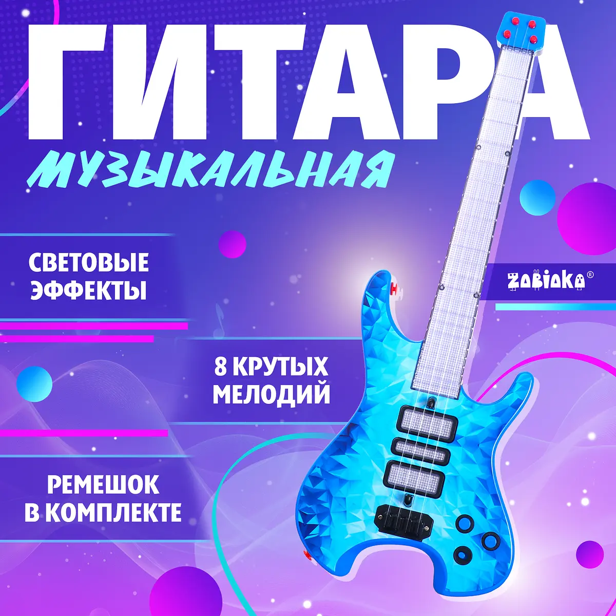 Музыкальная гитара ZABIAKA Рок-звезда синяя световые и звуковые эффекты 8 мелодий синяя