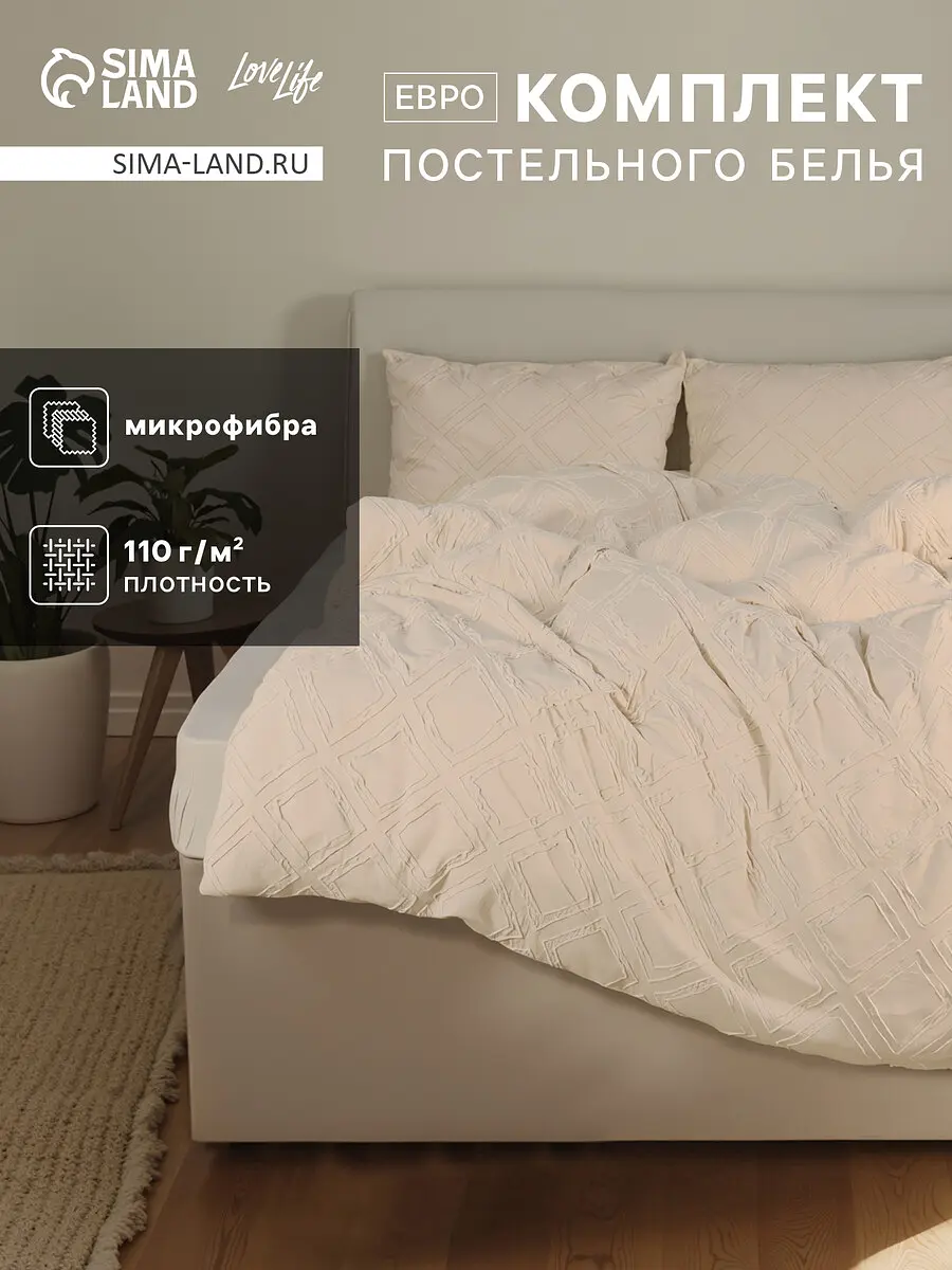 Постельное бельё LoveLife Tufting Ромб микрофибра евро бежевое