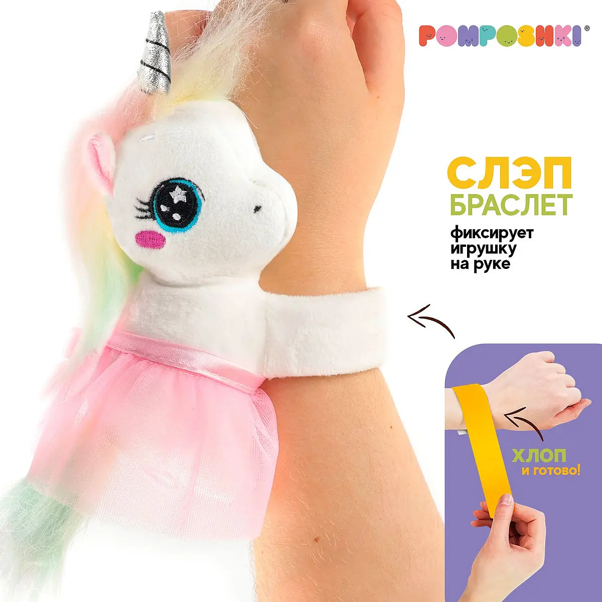 Мягкая игрушка Единорог POMPOSHKI белый браслет