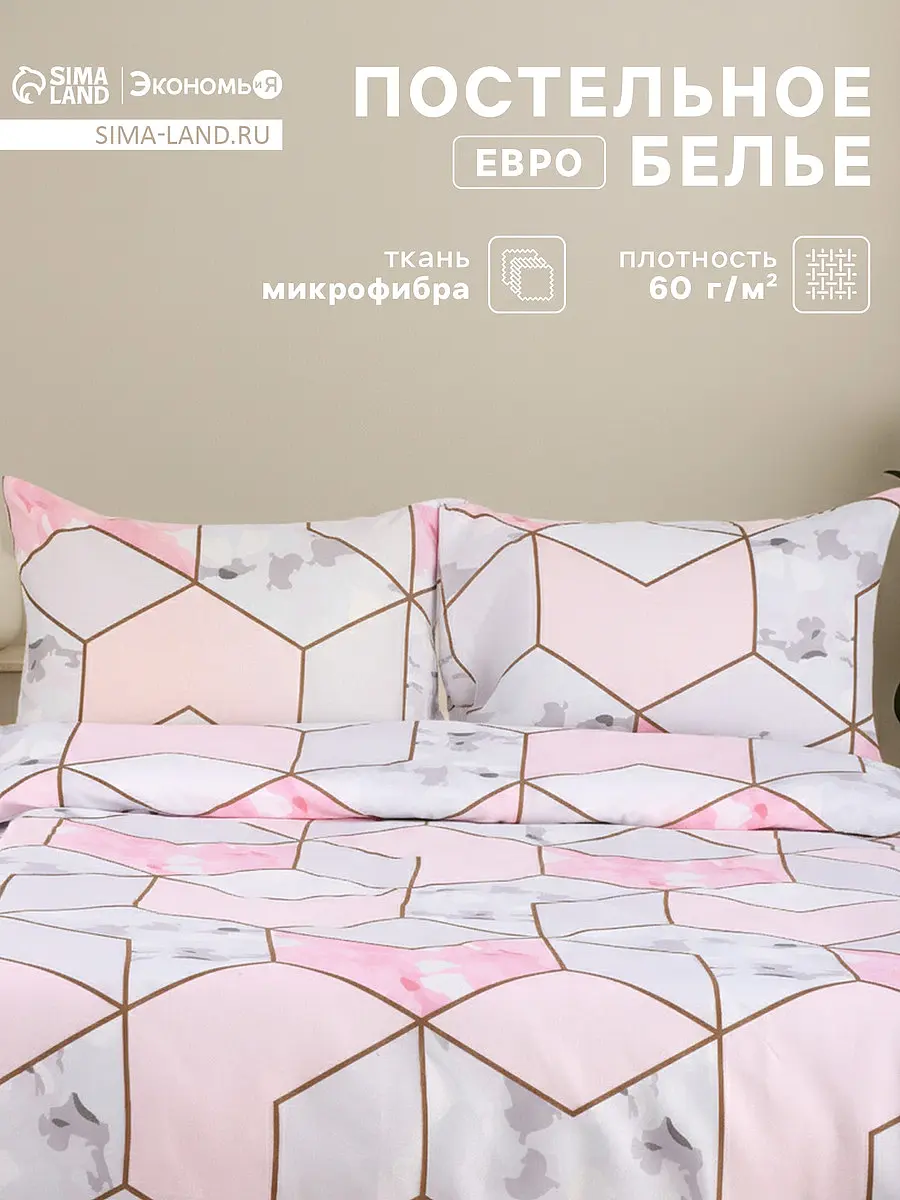 Постельное бельё Экономь и Я микрофибра евро розовое