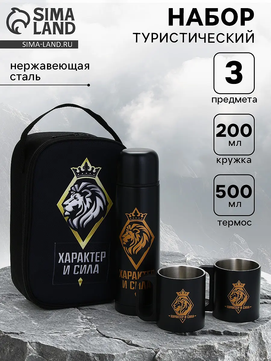 Подарочный набор туристический Сима-ленд Характер и сила для мужчины термос 500 мл кружки 2 шт черный