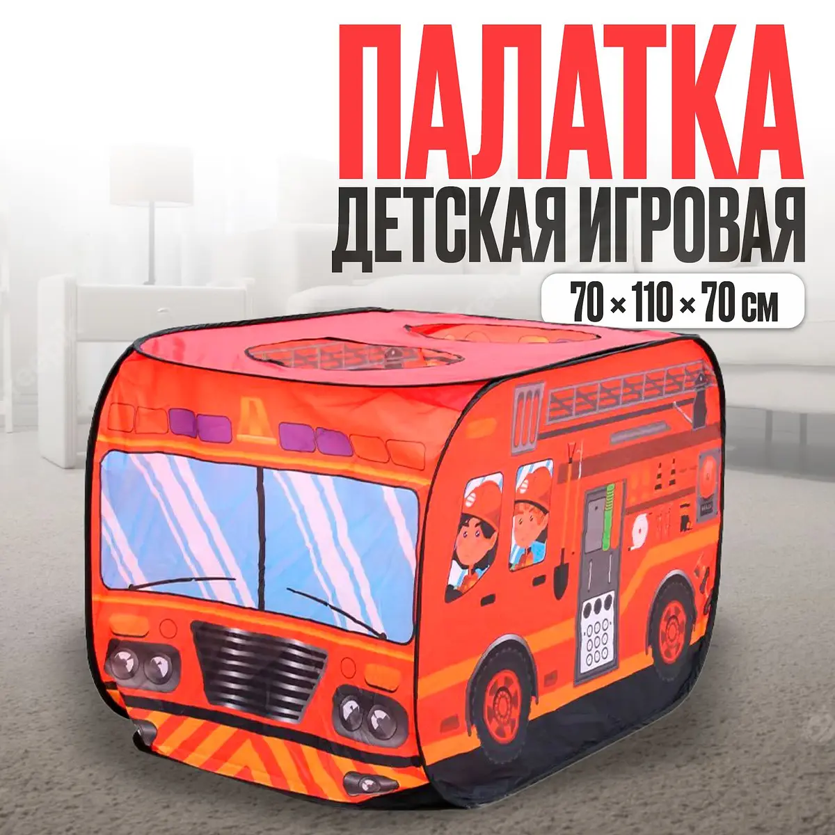Палатка детская игровая Пожарная машина 70x70x110 см красная GroupPrice