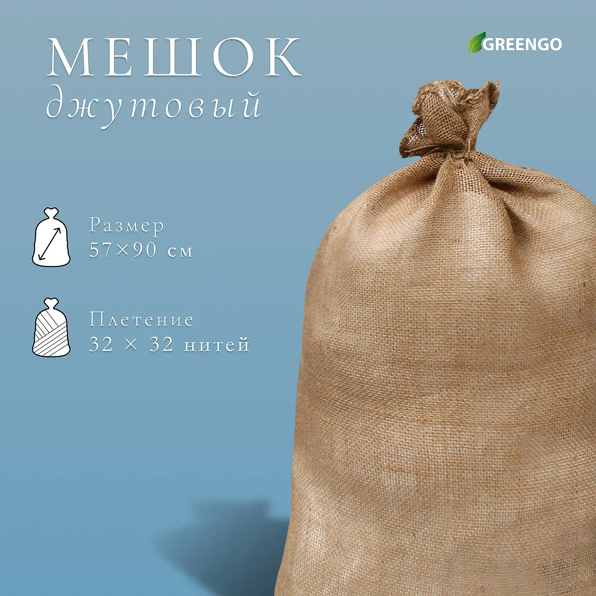 Мешок джутовый Greengo 57×90 см без завязок 57×90 см плотность 32×32 нитей без завязок