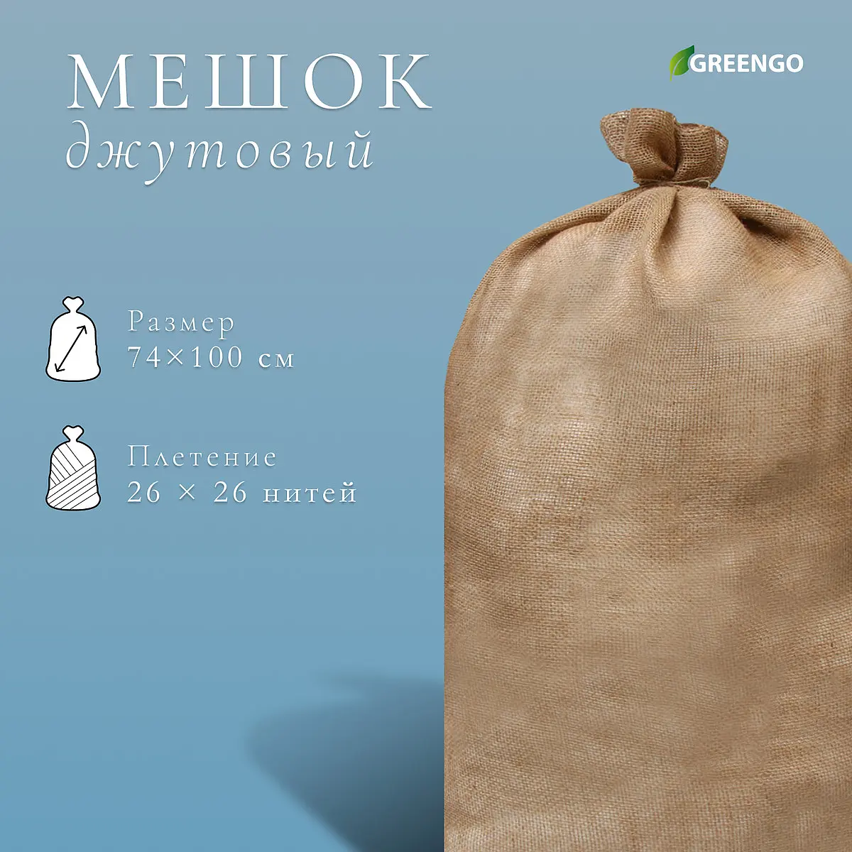 Мешок джутовый Greengo 74×114 см без завязок 74×114 см плотность 32×32 нитей без завязок