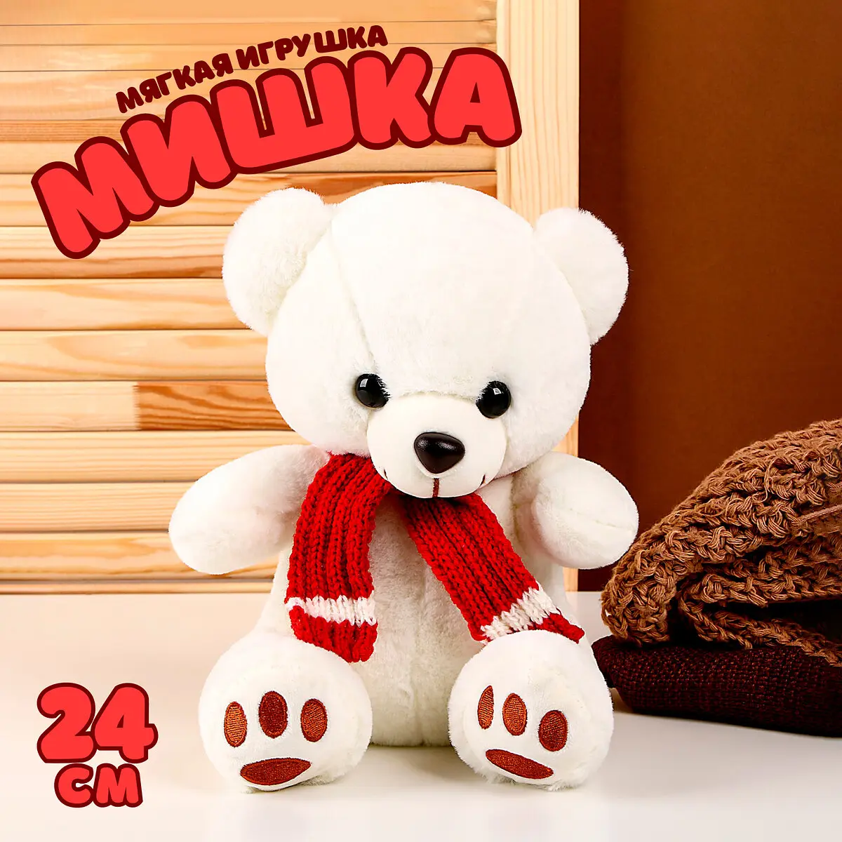 Мягкая игрушка Медведь 24 см белый GroupPrice