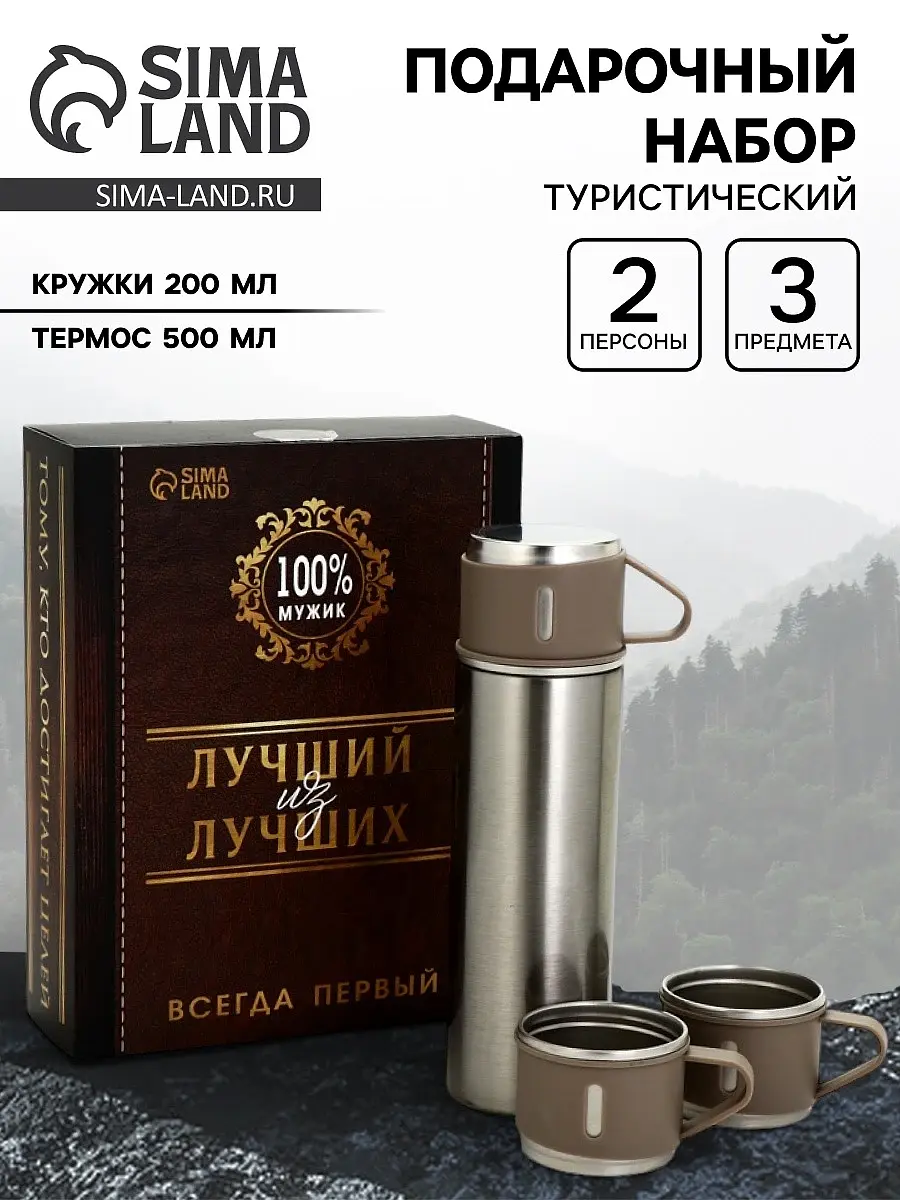 Подарочный набор туристический Сима-ленд термос 500 мл для мужчины термос 500 мл кружки 2 шт