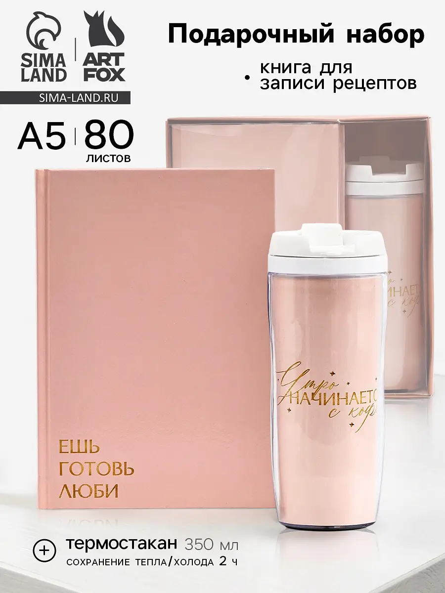 Подарочный набор ArtFox книга рецептов A5 термостакан розовый книга рецептов A5 термостакан 350 мл
