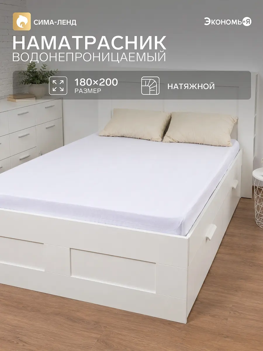 Наматрасник махровый водонепроницаемый 180×200 см белый Экономь и Я полиэстер махра на резинке 180×200×20 см белый