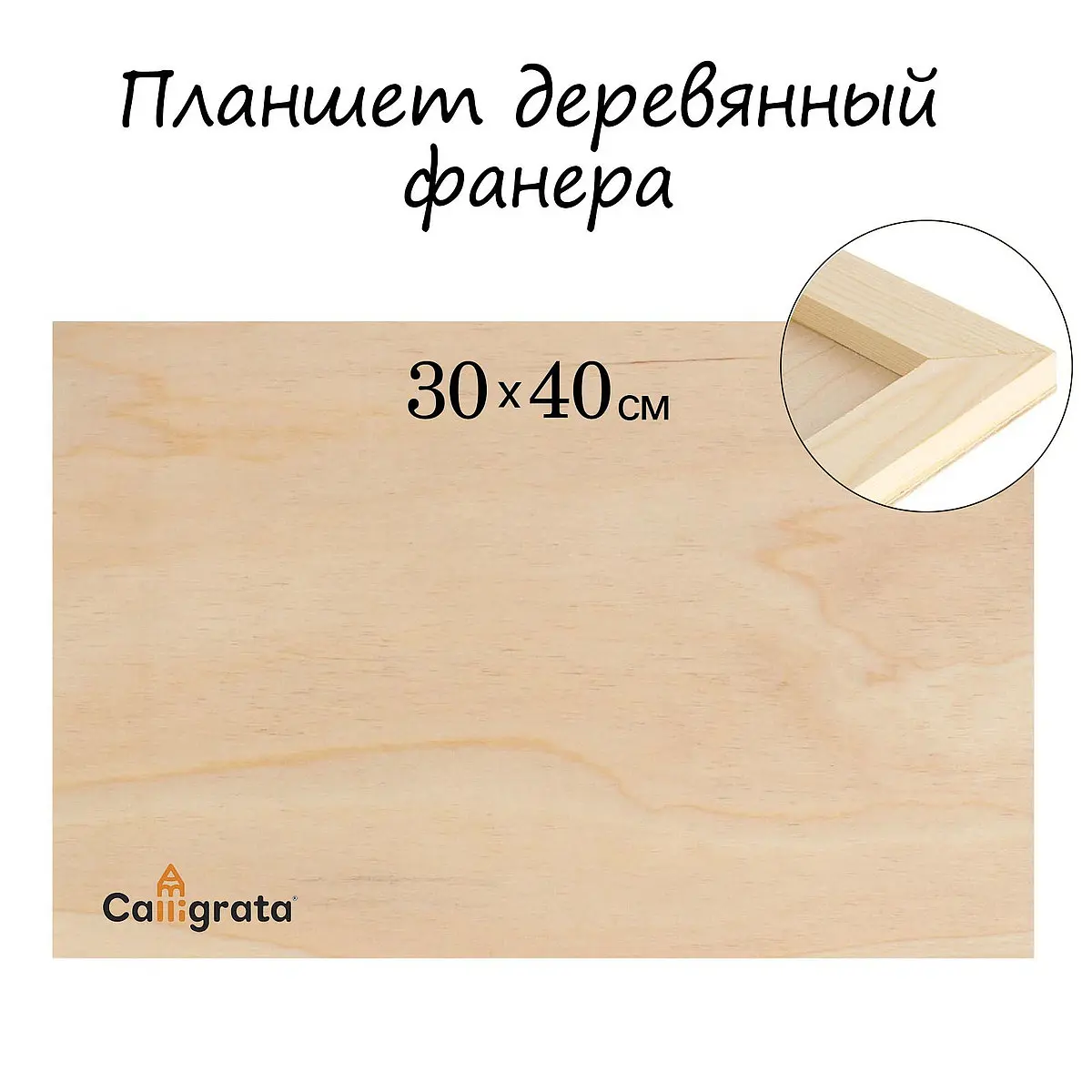 Планшет деревянный Calligrata 30×40 см из фанеры 30×40×2 см