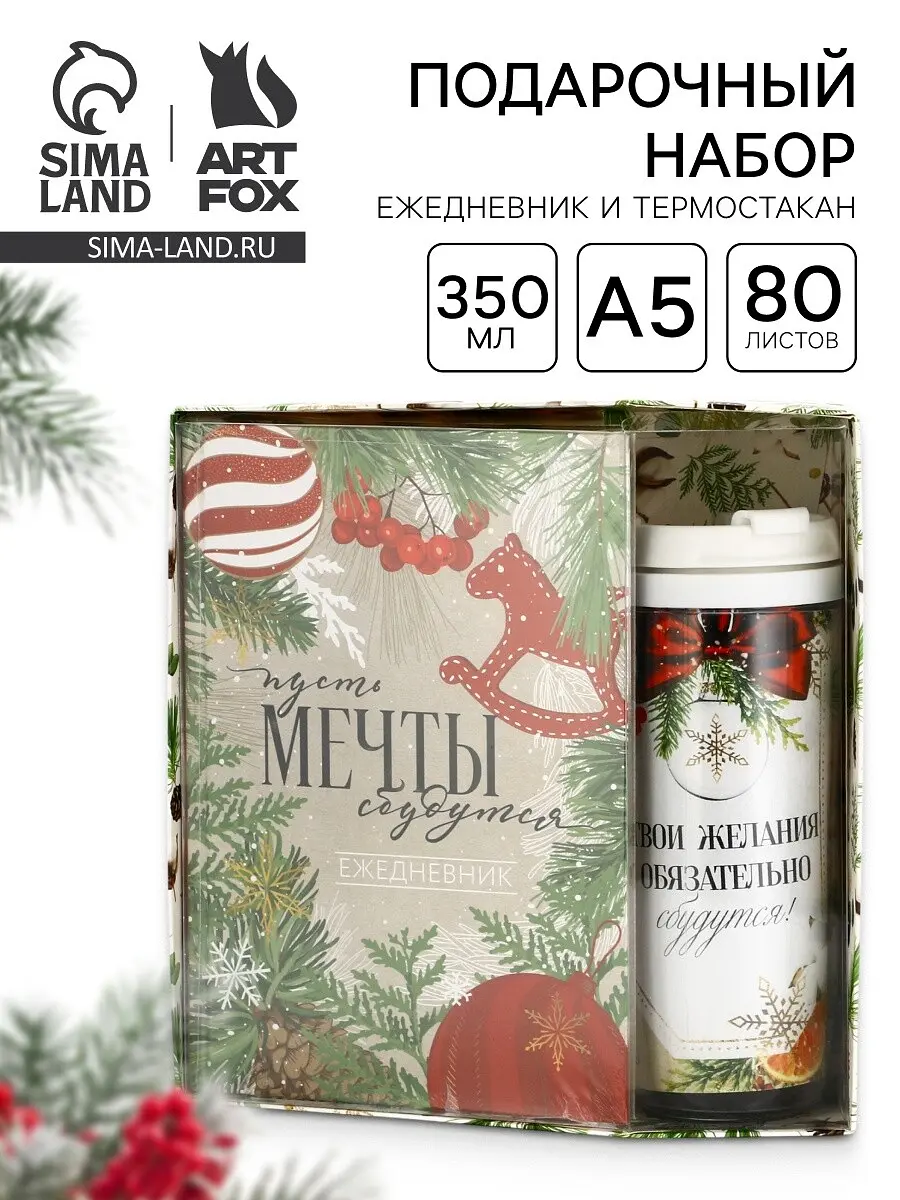 Подарочный набор ArtFox новогодний с ежедневником, термостаканом