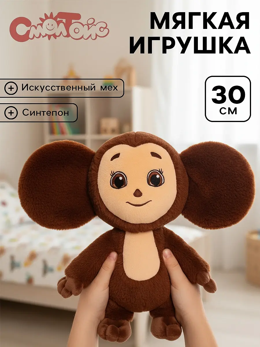 Мягкая игрушка Чебурашка СмолТойс 30 см коричневый 30 см искусственный мех синтепон