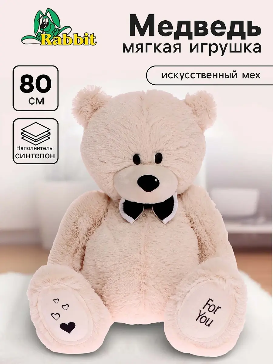 Мягкая игрушка Мишка Дедди 80 см бежевый Rabbit для детей 80 см бежевый с галстуком-бабочкой