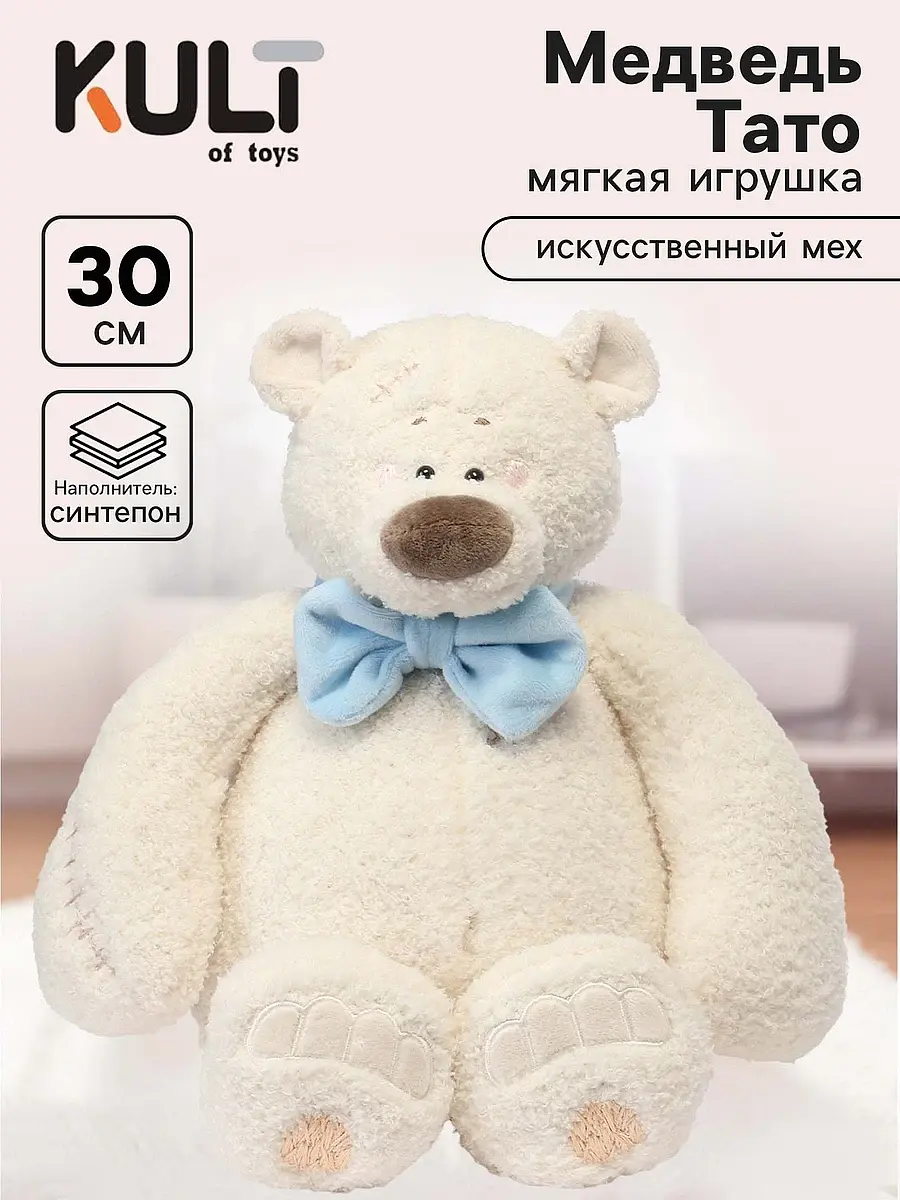 Мягкая игрушка Медведь Тато с бантом 30 см белый Kult of toys