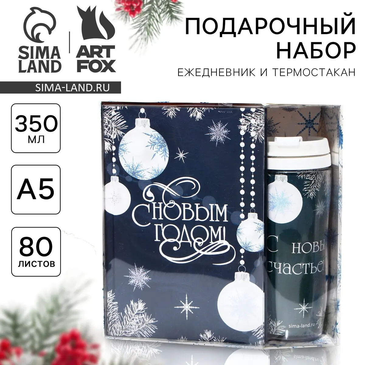 Подарочный набор новогодний ArtFox с ежедневником и термостаканом с ежедневником А5 и термостаканом