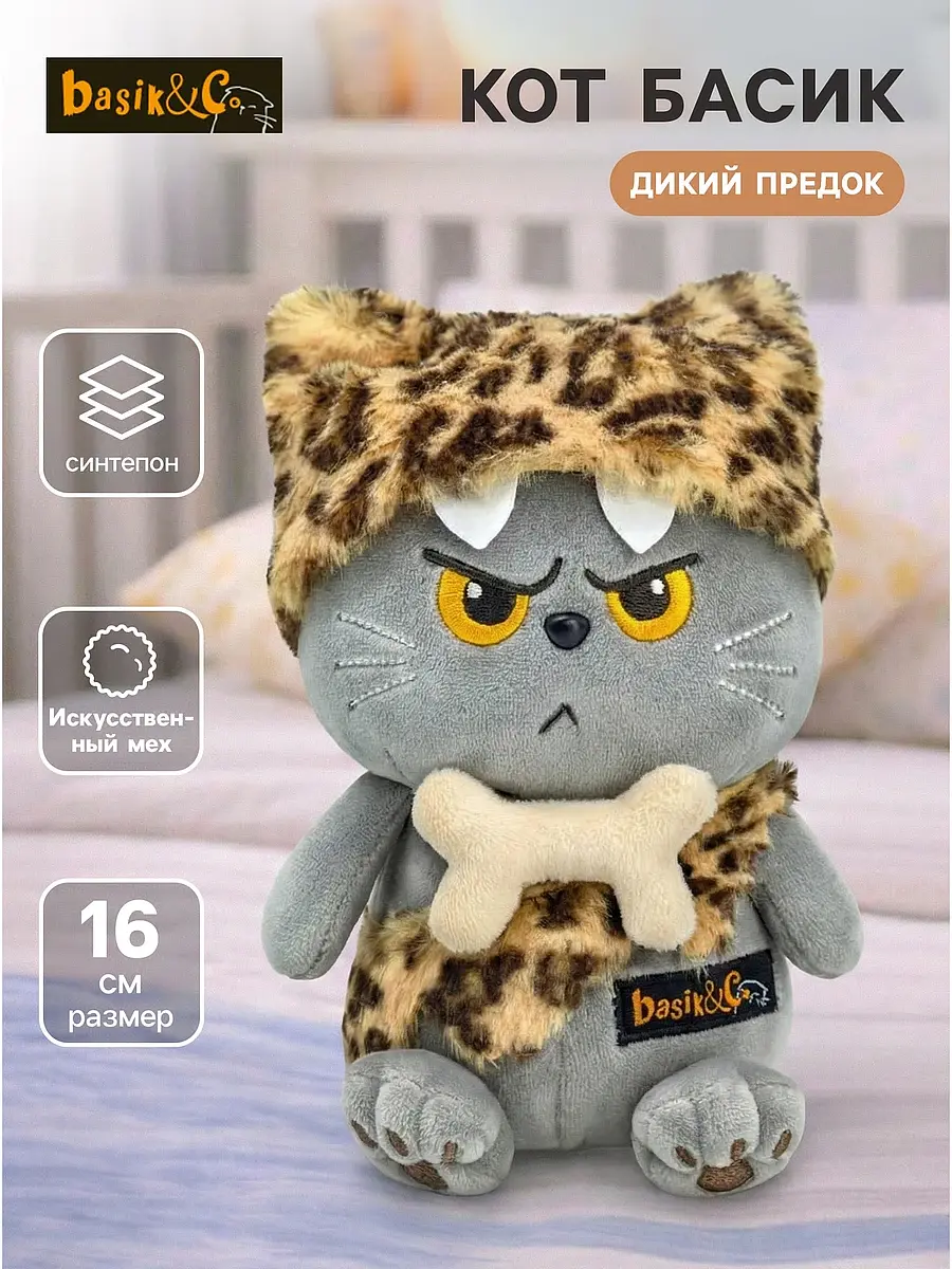 Мягкая игрушка Кот Басик Дикий предок 16 см серый Басик и Ко для детей серый 16 см