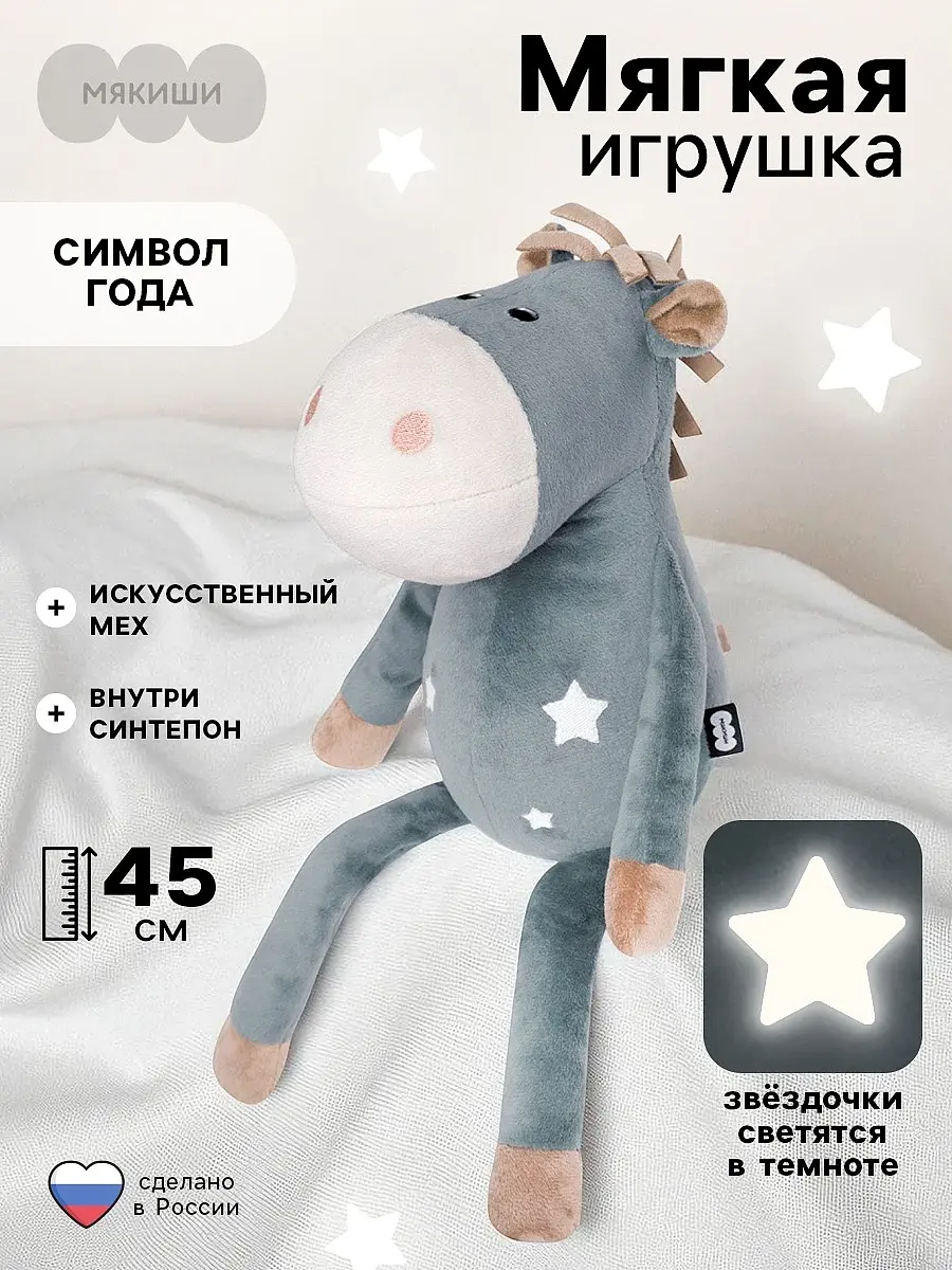 Мягкая игрушка Лошадка Звездочка 45 см серая Мякиши