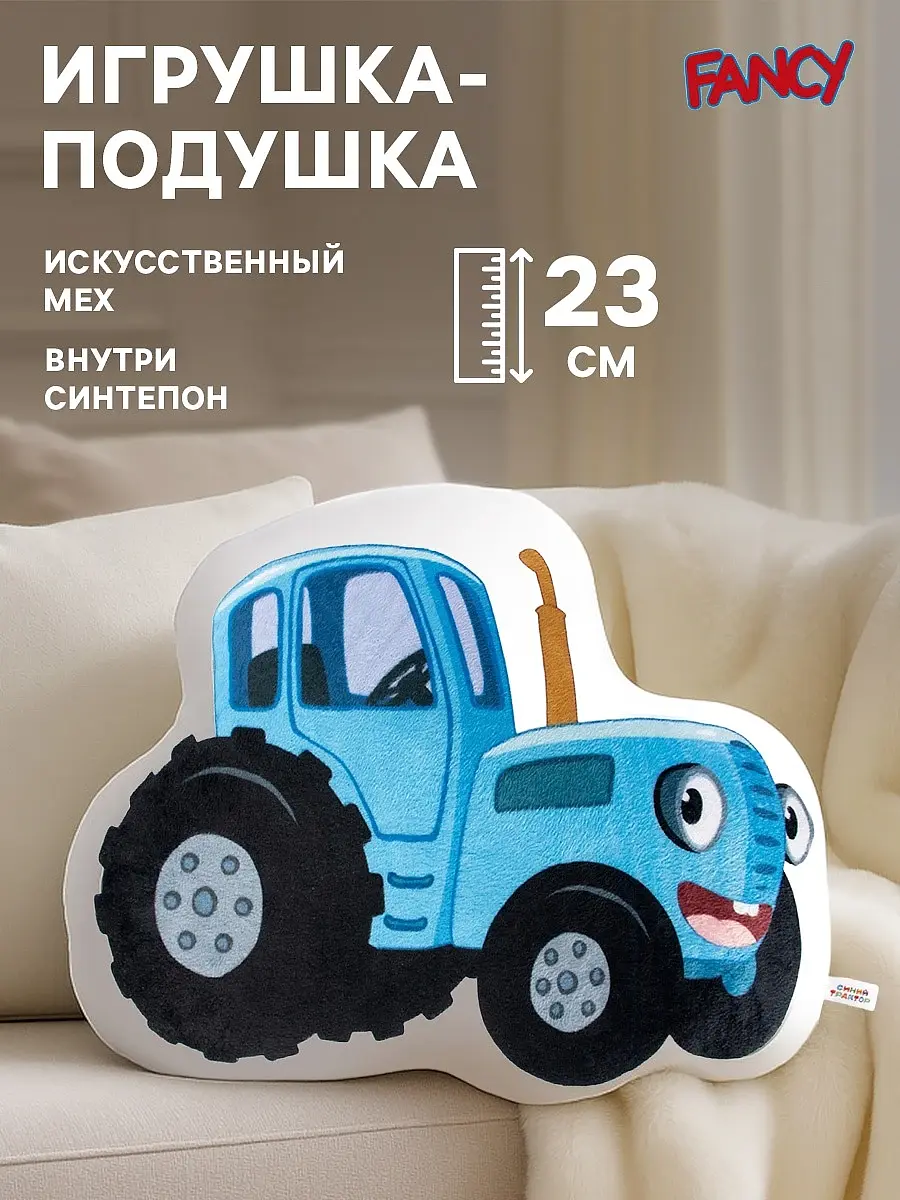 Мягкая игрушка-подушка Синий трактор 23 см синий Fancy для детей 23 см синий