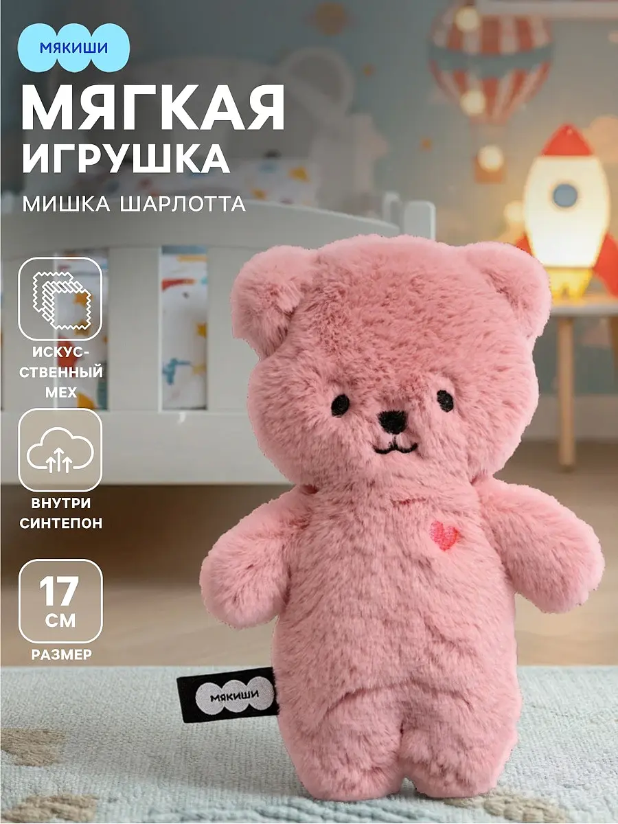 Мягкая игрушка Мишка Шарлотта Мякиши 17 см розовая для девочки пушистик 17 см розовый