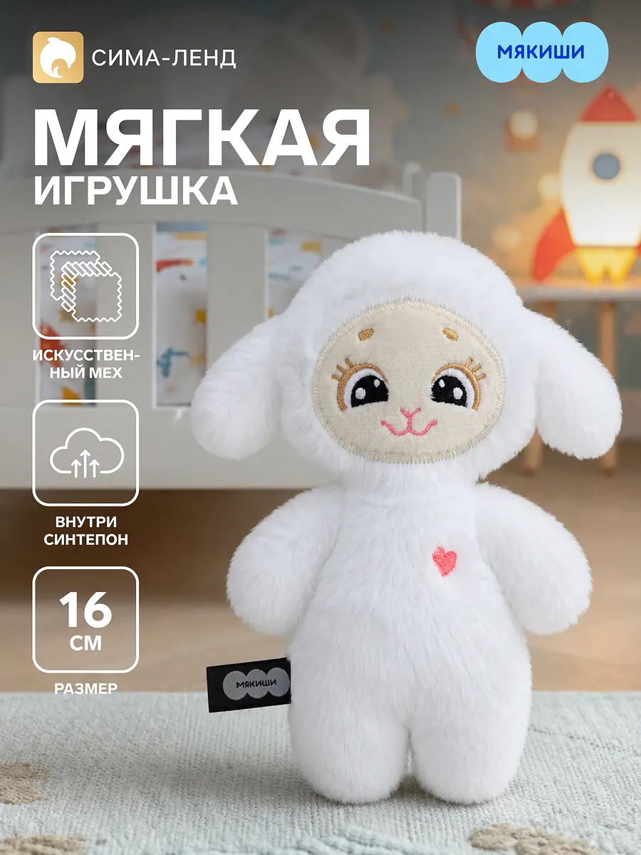 Мягкая игрушка Овечка Бетти 16 см белая Мякиши