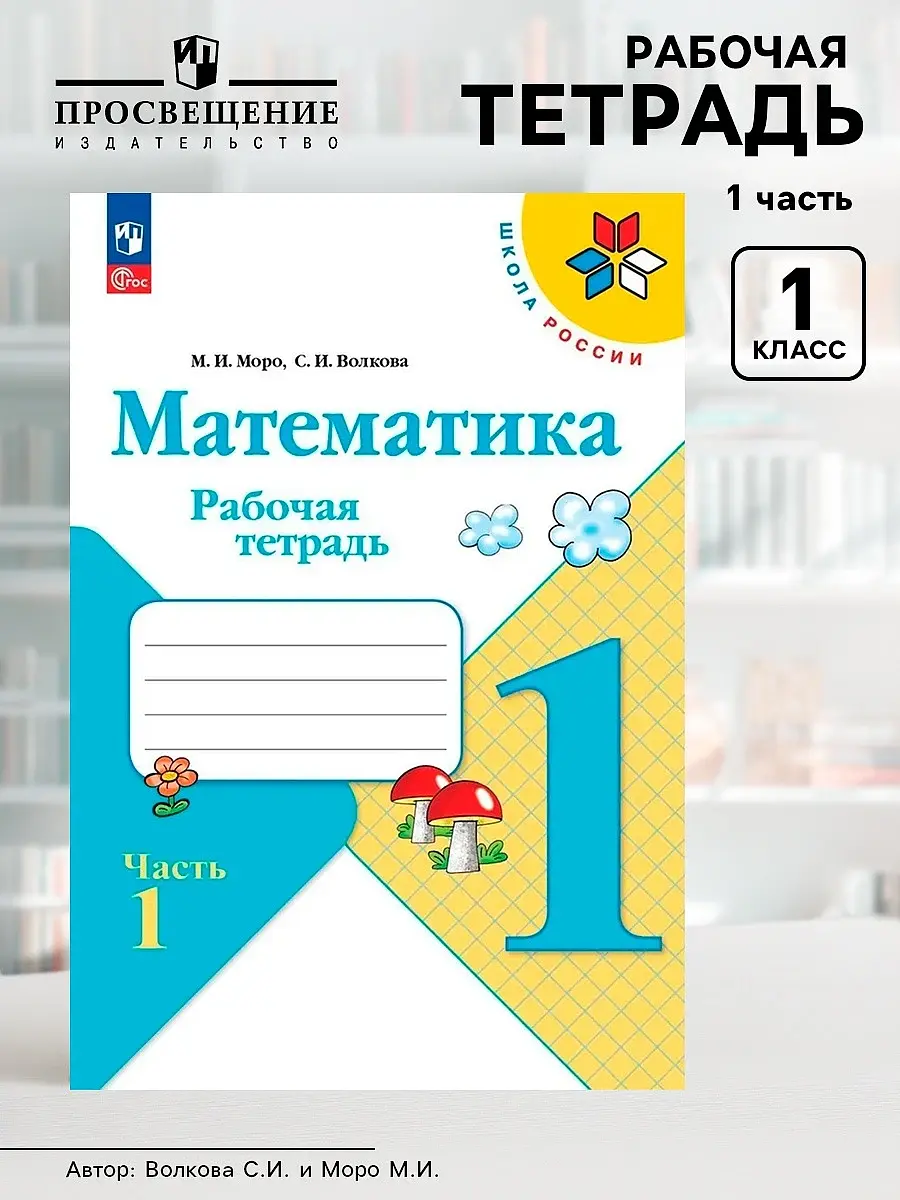 Рабочая тетрадь Просвещение Математика 1 класс часть 1 Издательство «Просвещение» для 1 класса часть 1 ФГОС