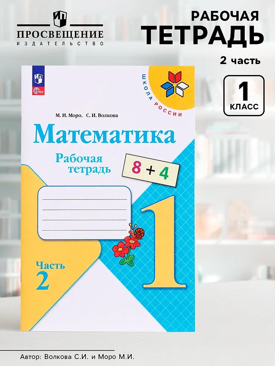 Рабочая тетрадь Просвещение Математика 1 класс часть 2 Издательство «Просвещение» 1 класс 2 часть Волкова Моро