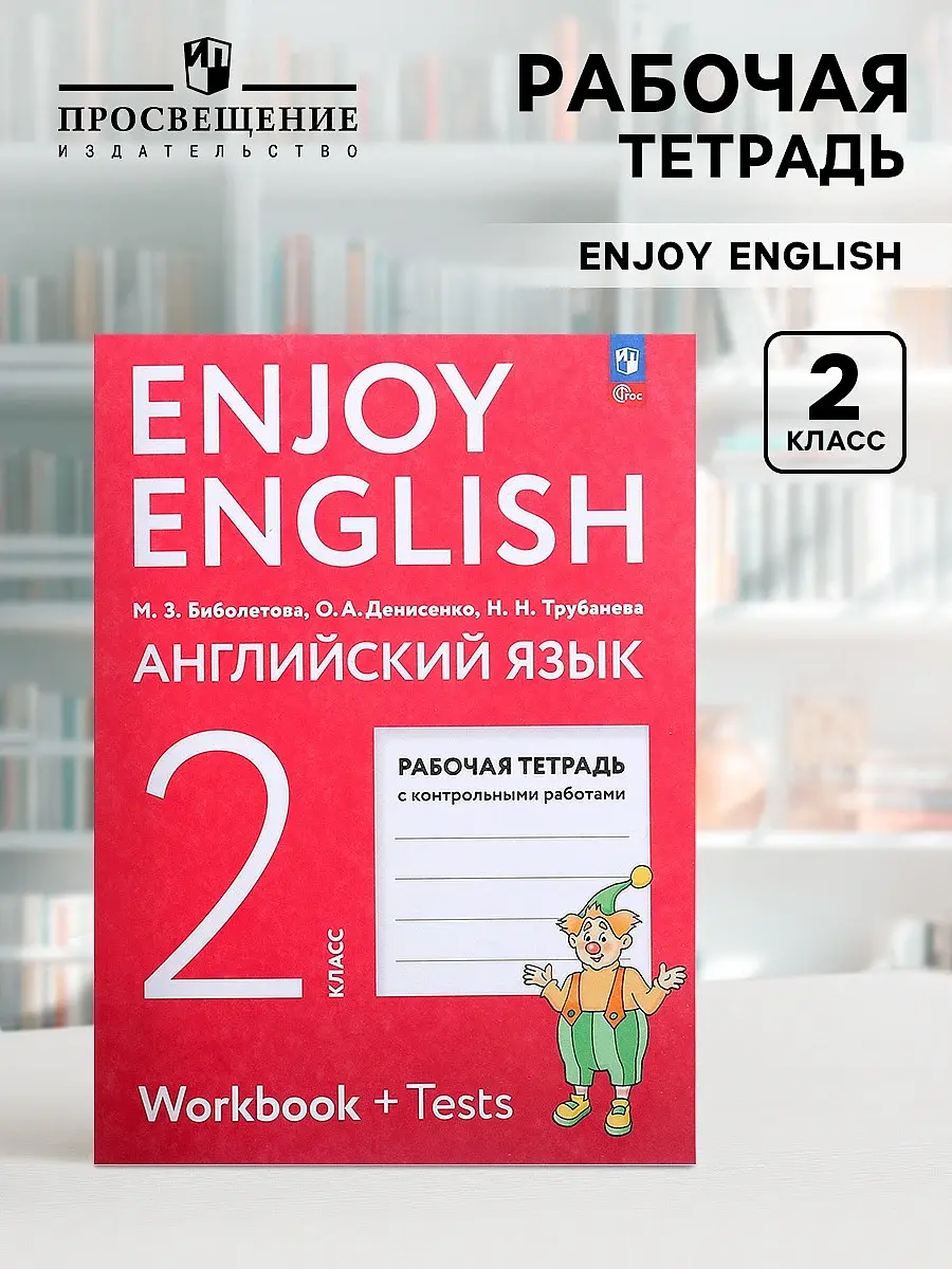 Рабочая тетрадь Просвещение Enjoy English 2 класс ФГОС Издательство «Просвещение»