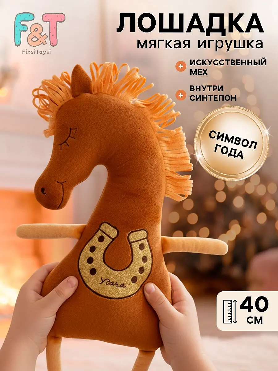 Мягкая игрушка Лошадка счастливая 40 см коричневая FixsiToysi для детей унисекс новогодняя 40 см