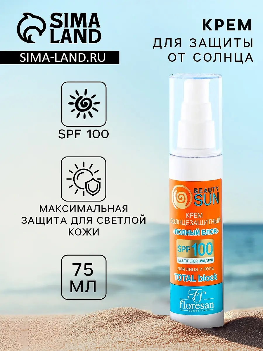 Крем солнцезащитный Floresan beauty sun SPF100 75 мл Флоресан солнцезащитный SPF100 75 мл для лица и тела