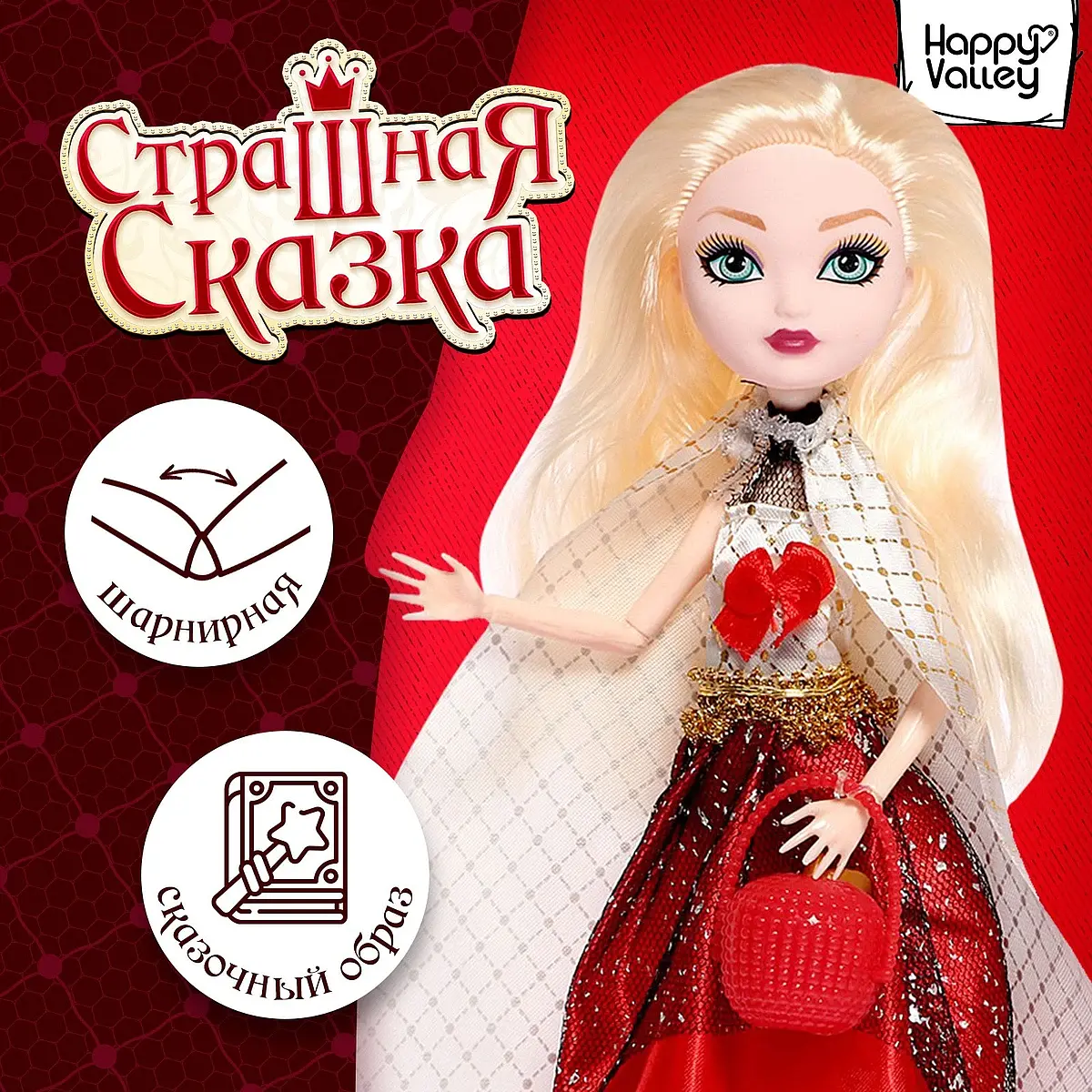 Кукла шарнирная Happy Valley Страшная сказка Мелисса красная
