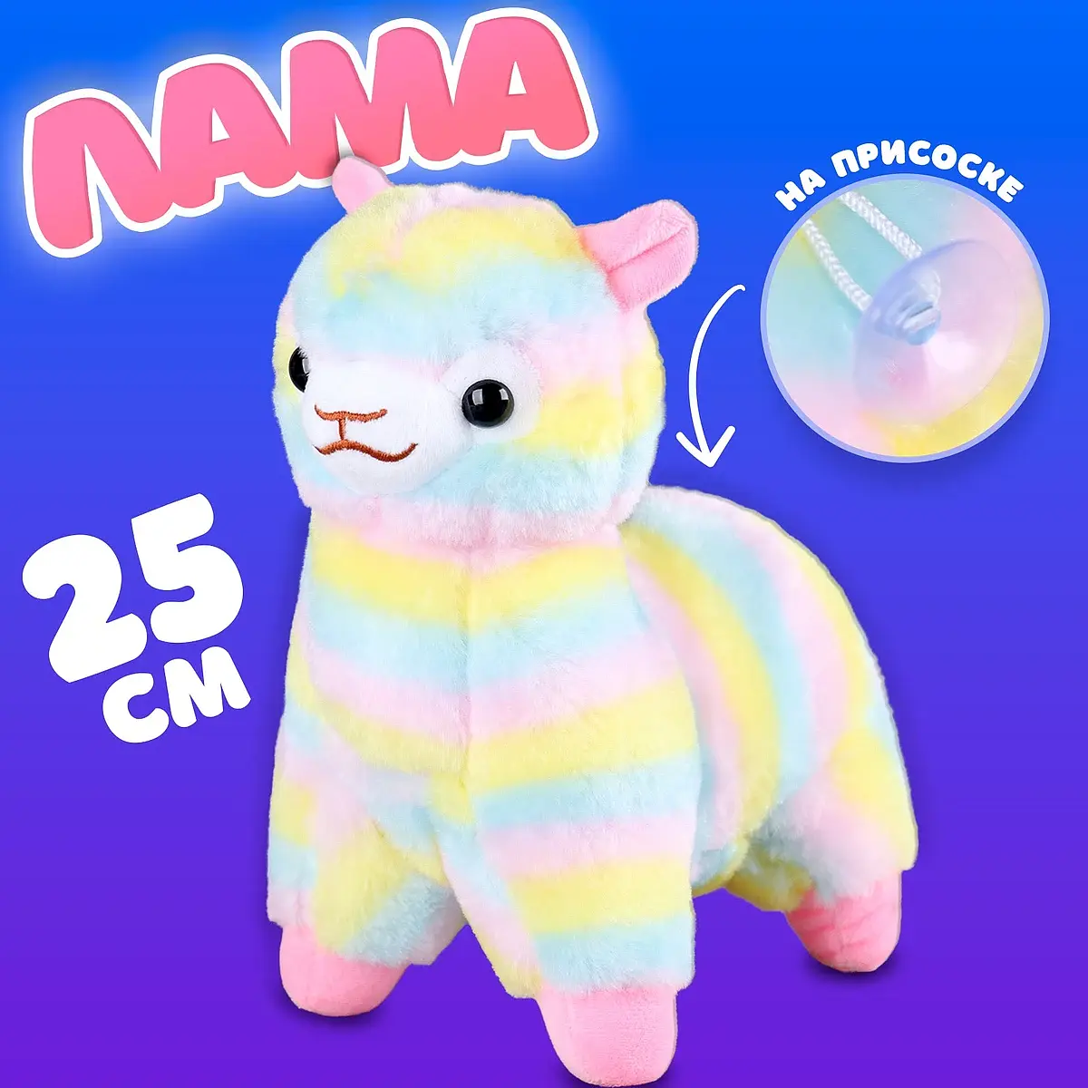 Мягкая игрушка Лама 25 см на присоске разноцветная GroupPrice