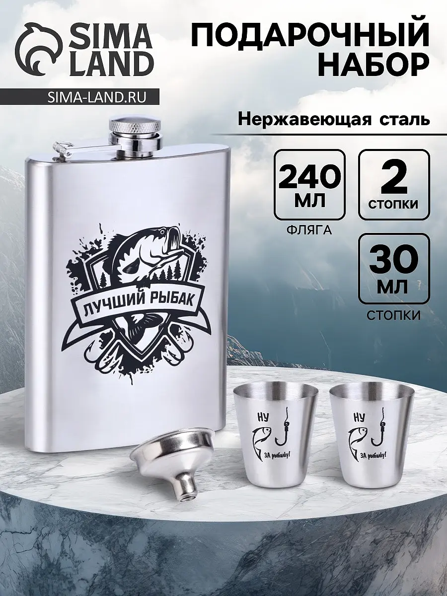 Подарочный набор Сима-ленд Лучший рыбак фляжка 240 мл серебристый