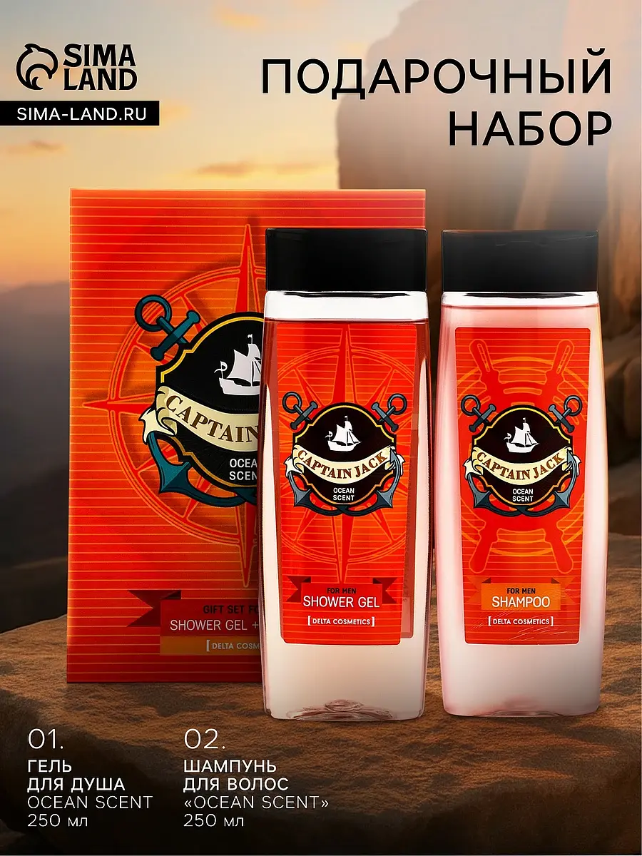 Подарочный набор для мужчин Captain Jack Ocean Scent 250 мл оранжевый Delta Cosmetics для мужчин с гелем и шампунем 250 мл оранжевый