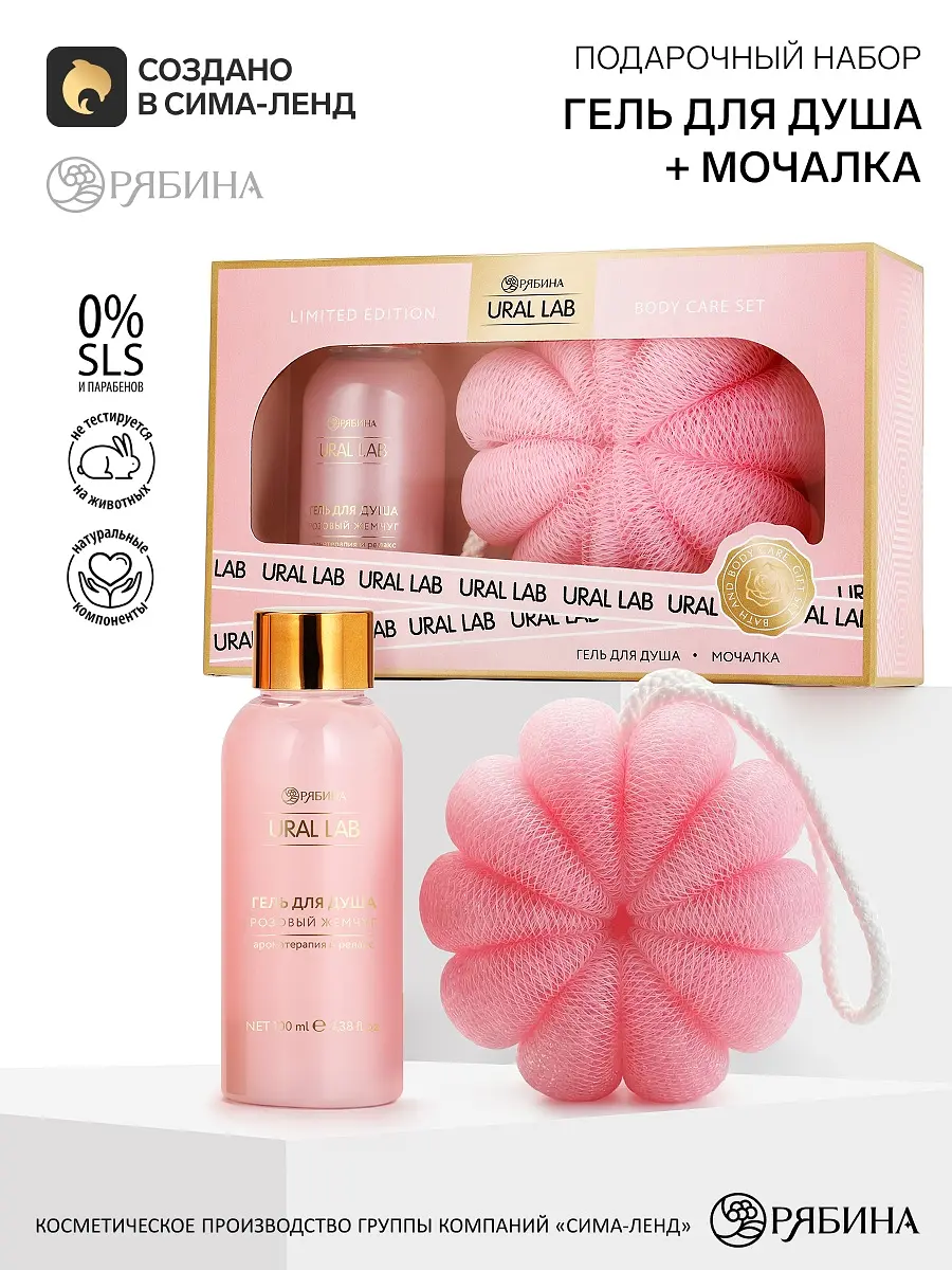 Подарочный набор URAL LAB гель для душа и мочалка ракушка розовый гель для душа 100 мл мочалка ракушка розовый