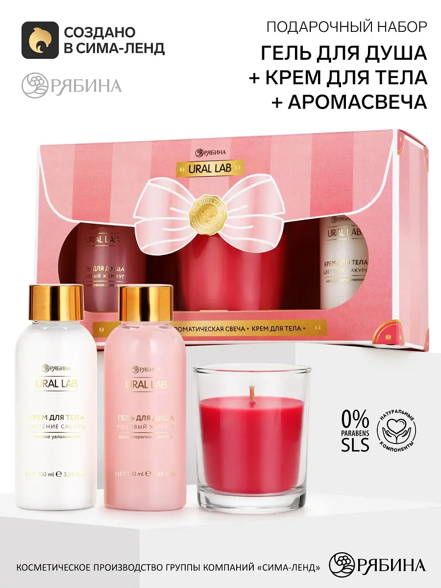 Подарочный набор URAL LAB гель, крем, свеча розовый
