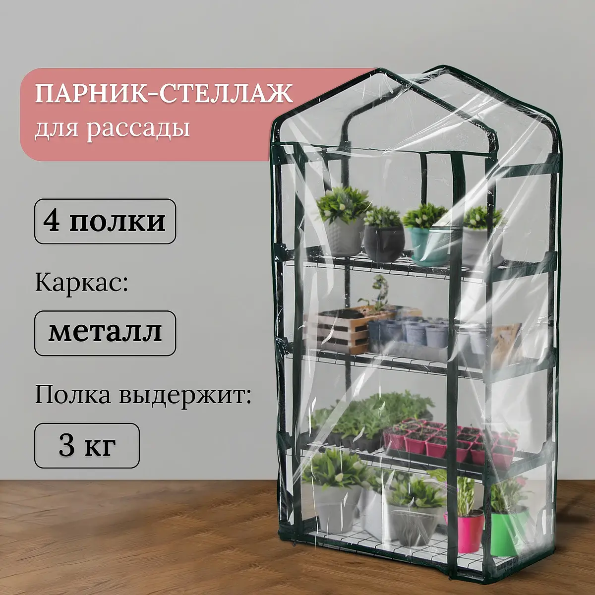Парник-стеллаж для рассады металлический 4 полки 125×70×30 см Greengo
