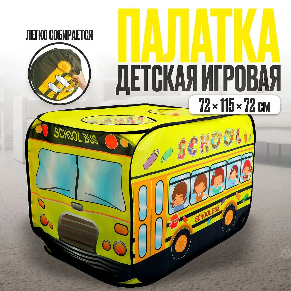 Палатка детская игровая Автобус 72×115×72 см желтая GroupPrice