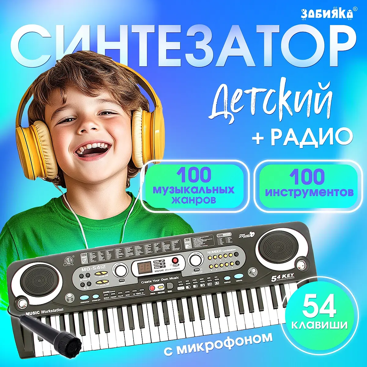 Синтезатор ZABIAKA Музыкальный взрыв 54 клавиши черный для детей 54 клавиши обучающие программы