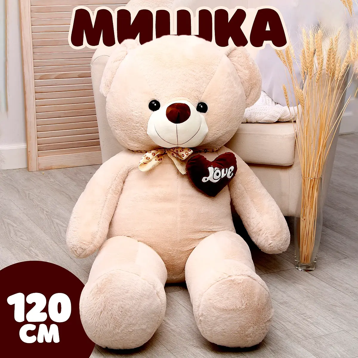 Мягкая игрушка Мишка 120 см бежевый GroupPrice