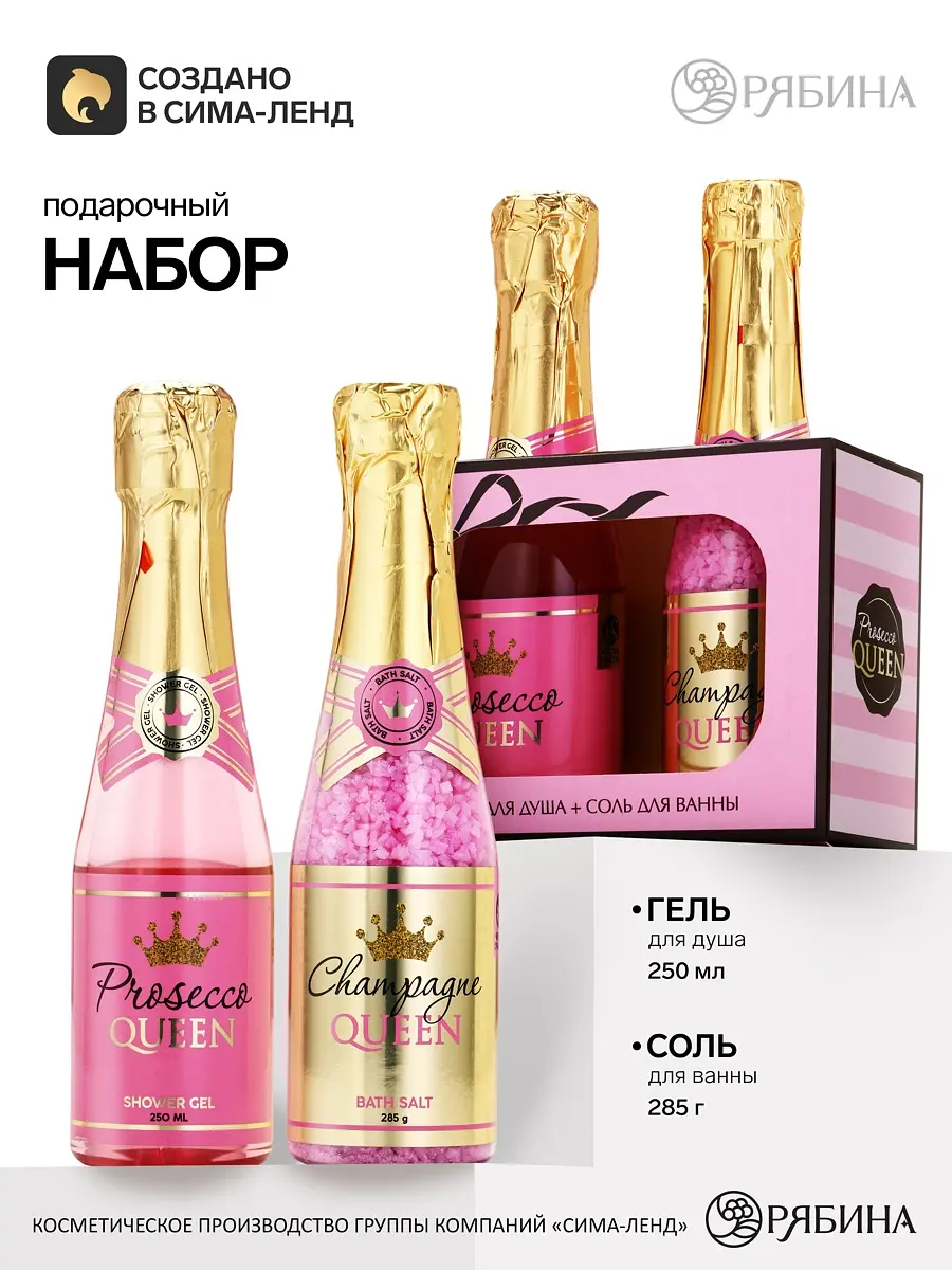 Подарочный набор Чистое счастье Prosecco Queen розовый Prosecco Queen розовый для 8 марта