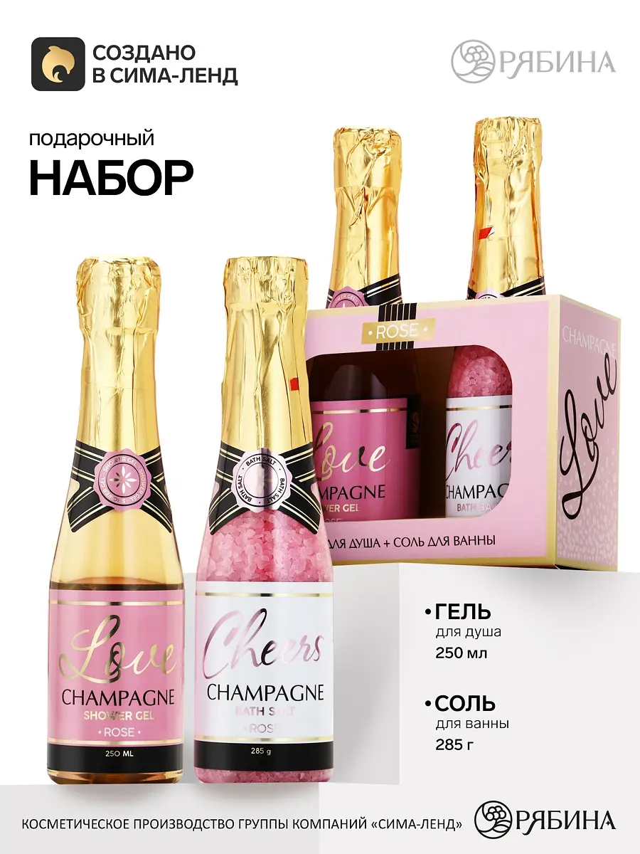 Подарочный набор Love Champagne гель для душа и соль розовый Чистое счастье