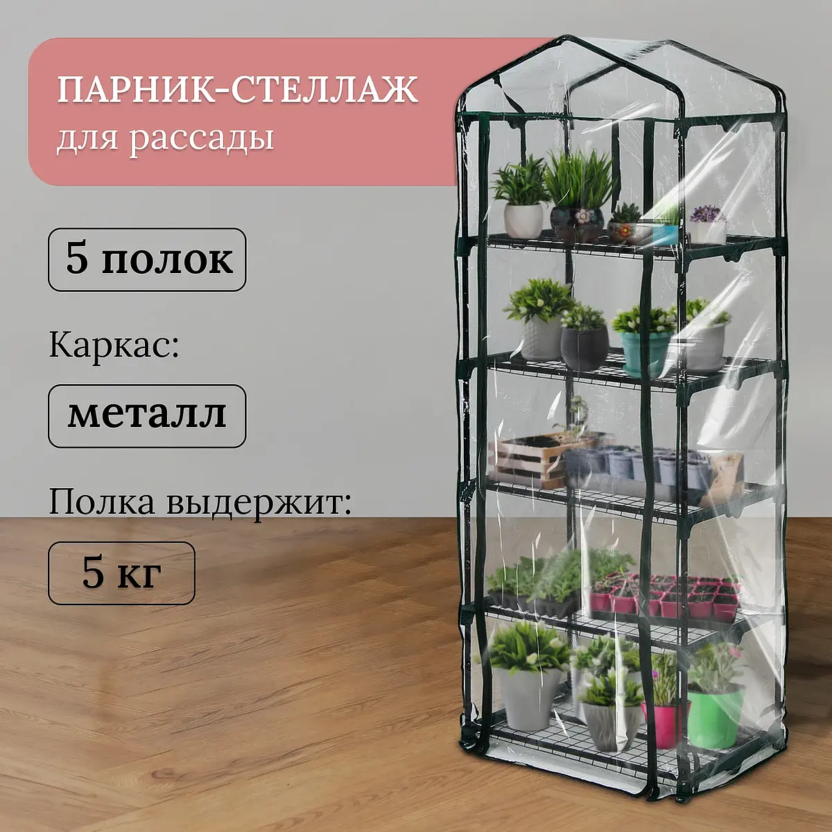 Парник-стеллаж для рассады металлический 5 полок 193x69x49 см Greengo