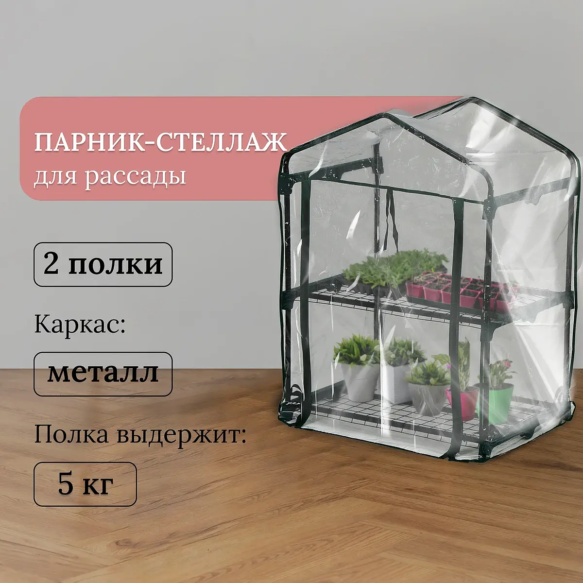 Парник-стеллаж для рассады металлический 2 полки 93x69x49 см Greengo