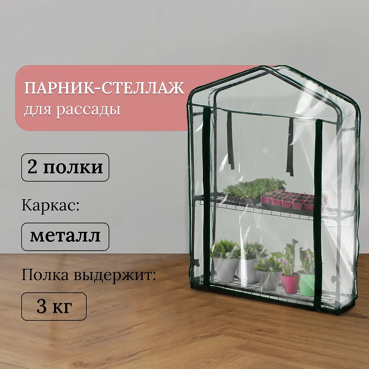 Парник-стеллаж для рассады металлический 2 полки 93×22×69 см Greengo металлический 2 полки 93×22×69 см с чехлом 80 мкм